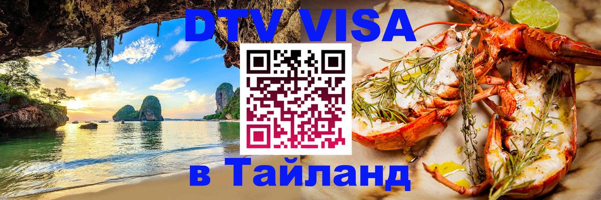 DTV виза Тайланд Мадрид 