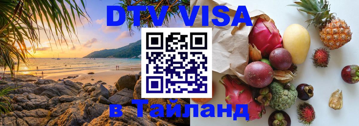 Купить DTV визу в Таиланд Мадрид 